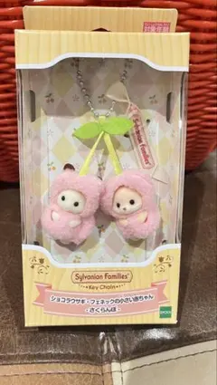 シルバニアファミリー さくらんぼ キーチェーン