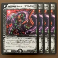 88404 鬼面妖蟲ワームゴワルスキー