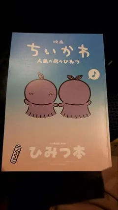 映画 ちいかわ 人魚の島のひみつ 入場者特典 第5弾 ひみつ本