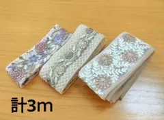 インド刺繍リボン　はぎれ　計3m超え