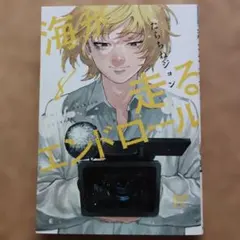 海が走るエンドロール = Umi ga hashiru Endroll. 6 - メルカリ