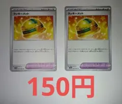 ラッキーメット 2枚セット