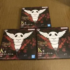 呪術廻戦一番くじ コガネ ランチャーム 3個セット