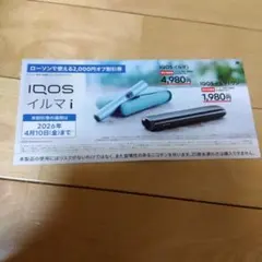 IQOS イルマ i 割引クーポン付き