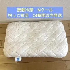 接触冷感　抱っこ布団（Nクール）のサムネイル