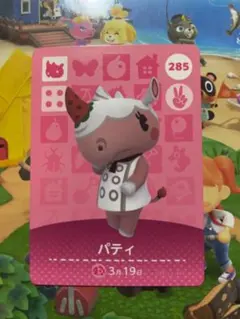 どうぶつの森　amiiboカード　パティ