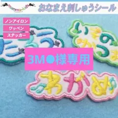 3M☻様専用ページ。お名前刺繍ワッペンシール、マンマキッズ