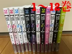 【推しの子】1〜12巻セット