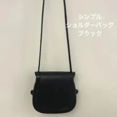 シンプル ショルダーバッグ ブラック