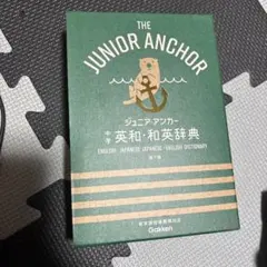 ジュニア・アンカー 中学 英和・和英辞典 第7版 Gakkenのサムネイル