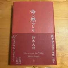命の燃やし方