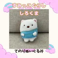 すみっコぐらし　しろくま てのりぬいぐるみ