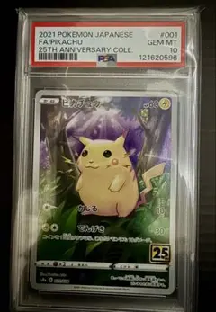 PSA10 ピカチュウ S8a 25th ANNIVERSARY