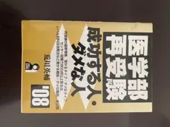 医学部再受験　成功する人　ダメな人　荒川英輔　2008 医学部再受験・成功する人・ダメな人 / 荒川 英輔【著】 - 紀伊國屋