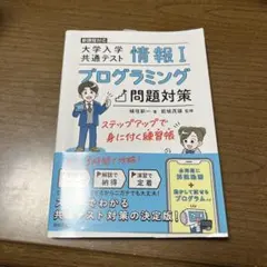 情報Ⅰ 大学入学共通テスト プログラミング問題対策 ステップアップで身に付く練…