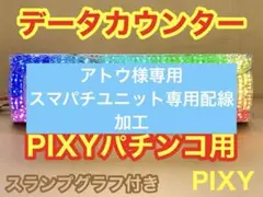 残りわずか☆送込☆ピクシー☆パチスロ用データカウンター☆家庭用電源