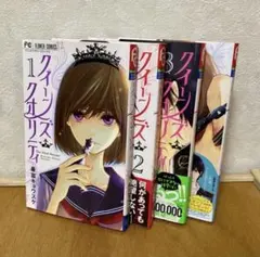 クイーンズ•クオリティ1〜4巻セット