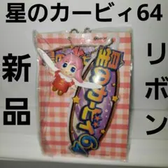 星のカービィ64　リボン　フィギュア　キーホルダー　レトロ　レア　昔　任天堂　珍