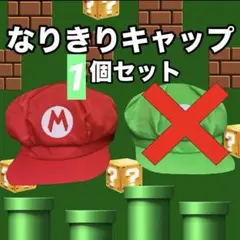 マリオ 帽子 コスプレ USJ ユニバ 人気 おすすめ フリーサイズ