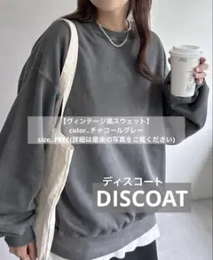【m＊＊様専用】ディスコートスウェット【即購入可/匿名発送/値下げ可/翌日発送】