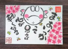 <225>まぁいっか　筆文字アート　お地蔵様　卍　花 蝶　逆さ福　画仙紙はがき