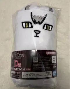 新品　ハイキュー　一番くじ　キタキツネふわふわブランケット　D賞　最強の挑戦者