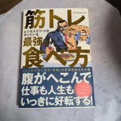 筋トレ食べ方 マッチョ社長著 KADOKAWA