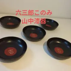 山中漆器　六三郎このみ　つまみ皿5個セット