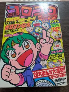 コロコロコミック 1979年6月号 - メルカリ