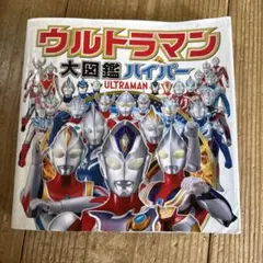 ウルトラマン大図鑑ハイパー