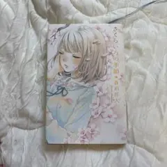 さくらいろの季節 本田洋人