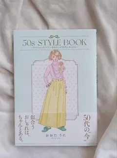 50s STYLE BOOK ファッションクレイジーなわたしが〜おおたうに