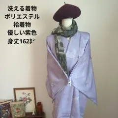 洗える着物　ポリエステル　袷着物　優しい紫色　小紋　身丈162㌢　お稽古