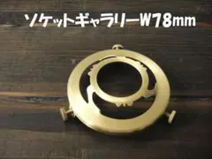 直径78ｍｍ真鍮製ランプシェードギャラリーソケットホルダーE26ペンダントランプ