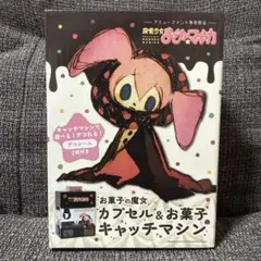 魔法少女まどか☆マギカ お菓子の魔女 カプセル&お菓子キャッチマシン 新品未開封