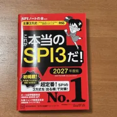 これが本当のSPI3だ! 2027年度版 【主要3方式〈テストセンター・ペーパ…