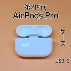 Apple AirPods Pro 第2世代 USB-C 充電ケース d97 - メルカリ