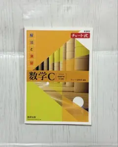 数学C 解法と演習 チャート式 解答編付き 未使用