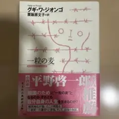 一粒の麦
