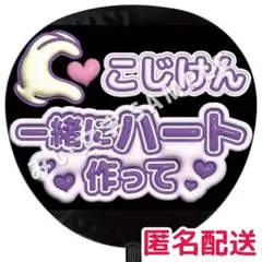 小島健 Aぇ! group ぷっくりファンサうちわ文字 立体風 ハート作って