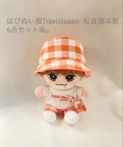 はぴぬい服TravisJapan 松倉海斗君 4点セットのサムネイル