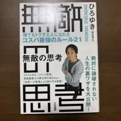 無敵の思考 = INVINCIBLE THINKING : 誰でもトクする人に…