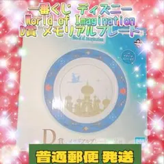 一番くじ ディズニー D賞 メモリアルプレート アラジン