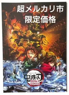 【超メルカリ市 限定価格】 鬼滅の刃　無限城編 第一章 猗窩座再来　パンフレット