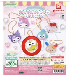 即購入◎ サンリオ カラフルキャンディチャーム けろけろけろっぴ