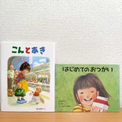 こんとあき はじめてのおつかい 絵本 2冊セット 林明子のサムネイル