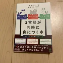 フランス語・スペイン語・イタリア語 3言語が同時に身につく本のサムネイル