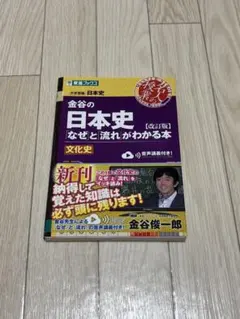 金谷の日本史 なぜと流れがわかる本 文化史 改訂版のサムネイル
