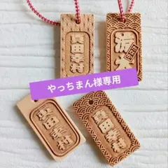 やっちまん様専用ページ
