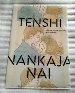 天使なんかじゃない クリアファイル 矢沢あい りぼん 付録 未使用
